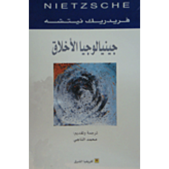 جينيالوجيا الأخلاق